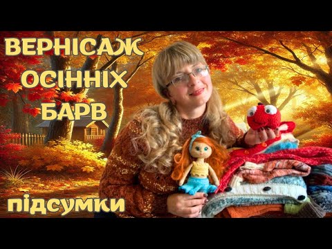 Видео: Моє в'язання в СП «Вернісаж осінніх барв -2024»: ПІДСУМКИ. 24 готових роботи!