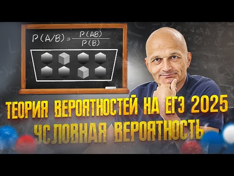 Видео: ЕГЭ 2025 Математика. Задача 5. Условная вероятность. Учимся решать без формул / Математик МГУ