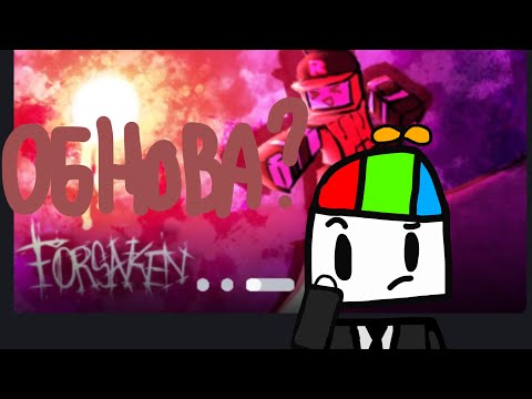 Видео: ОБНОВА? всё что я думаю о обнове и что добавили