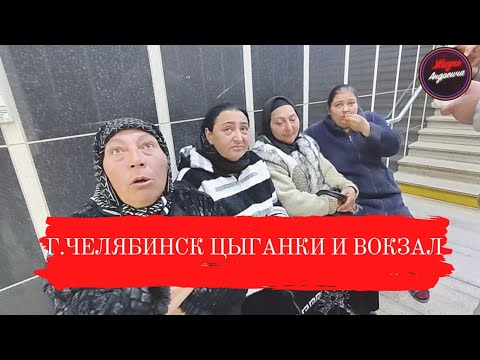 Видео: г.Челябинск Цыганки и вокзал