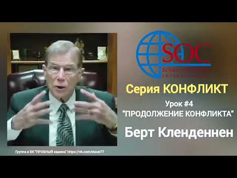 Видео: Берт Кленденнен. "Продолжение конфликта". (КОНФЛИКТ). 