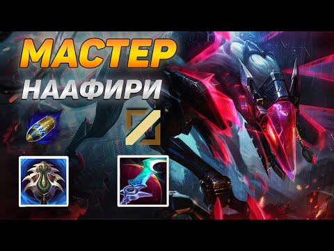 Видео: КАК ИГРАЮТ МАСТЕРА ЗА НААФИРИ НА ЦЕНТРЕ ➤ Обзор игры мастера Наафири vs КогМао ◾ He гайд на Наафири