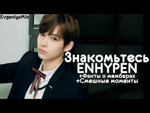 Видео: ЗНАКОМЬТЕСЬ ENHYPEN | ЯРКИЕ НОВИЧКИ 2020 ГОДА | KPOP