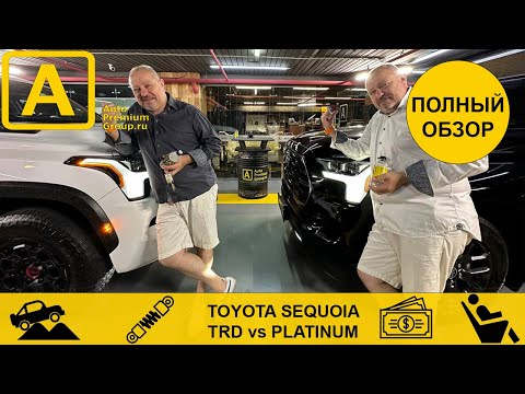 Видео: Обзор Тойота Секвойя. Какую Toyota Sequoia выберешь ты? Platinum или TRD Pro?