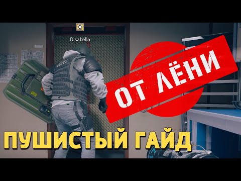 Видео: Пушистый гайд /Rainbow Six Siege