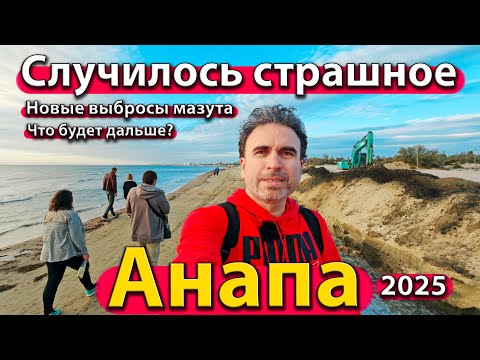 Видео: #АНАПА - СЛУЧИЛОСЬ СТРАШНОЕ. НОВЫЕ ВЫБРОСЫ МАЗУТА. ЧТО БУДЕТ ДАЛЬШЕ? ОСЕНЬ 2025.