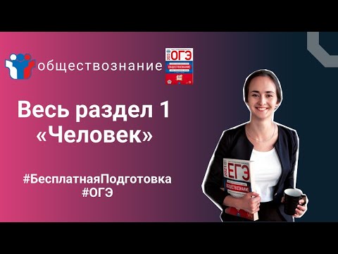 Видео: Блок 1. Человек и его социальное окружение I Полностью бесплатная подготовка к ОГЭ по обществознанию