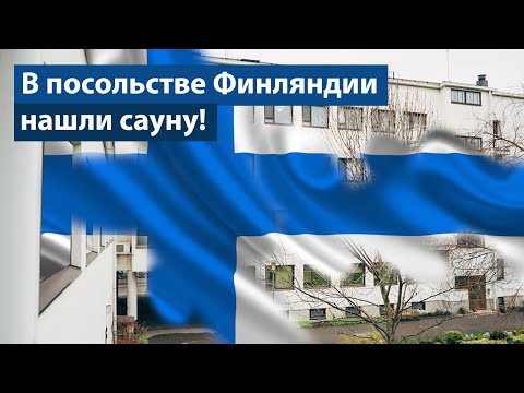 Видео: В гостях у посольства Финляндии