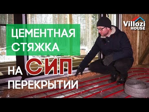 Видео: Монтаж полусухой стяжки на теплые жидкостные полы.Инженерное обеспечение СИП дома.Сам себе технадзор