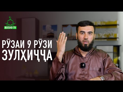 Видео: Рӯзаи 9 рӯзи Зулҳиҷҷа