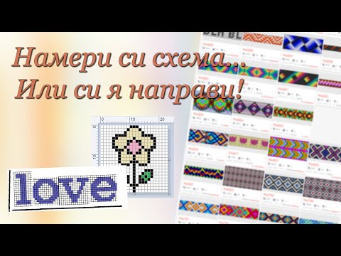 Видео: Откъде да си вземем схеми + Как да ги създаваме | Viola