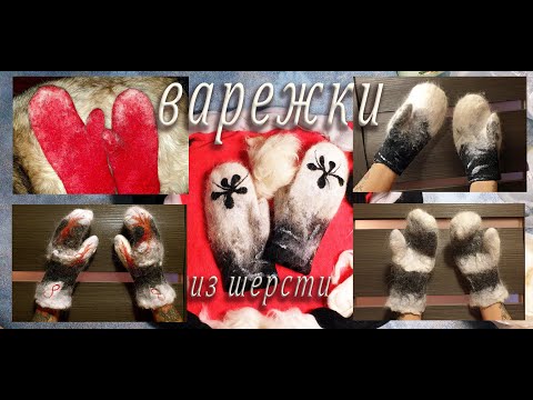 Видео: Варежки за 3 часа из собачьей и овечьей шерсти.
