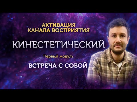 Видео: Активация Кинестетического канала восприятия