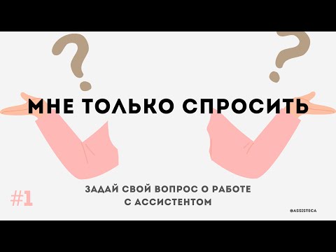 Видео: Всё о работе ассистента: встреча для руководителей и помощников. Выпуск #1