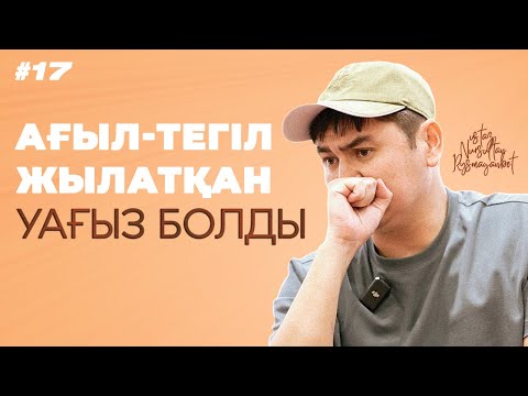 Видео: ЕШТЕҢЕГЕ КЕПІЛДІК БОЛМАЙ ТҰР!😭