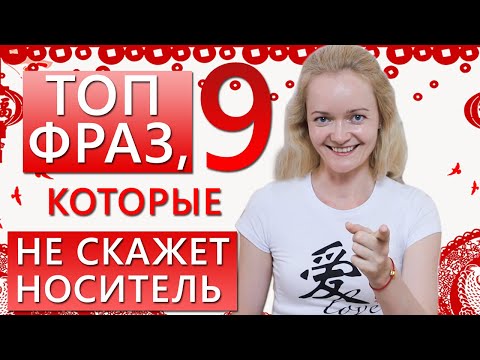 Видео: Китайский язык. ТОП 9 фраз, которые не скажет носитель! | Школа китайского  | Twins Chinese