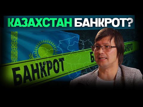 Видео: Богатый Казахстан | миллиардные долги | работа за миску риса | Арман Бейсембаев