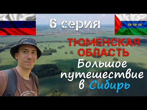 Видео: Высшая точка Тюменской области