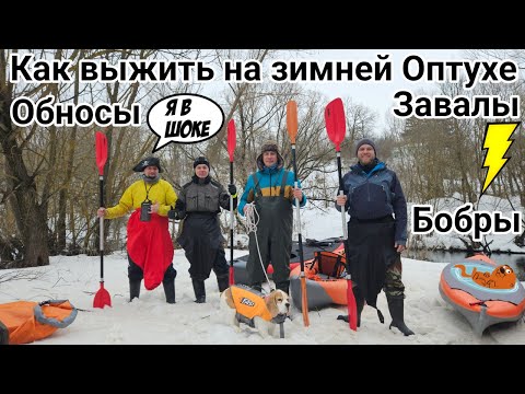 Видео: Зимний сплав по Оптухе / Бобры, завалы, обносы и море впечатлений!