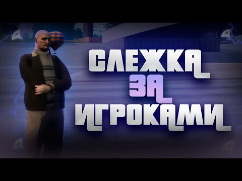 Видео: СЛЕЖКА ЗА СИЛОВЫМИ СТРУКТУРАМИ! БУДНИ ХЕЛПЕРА НА ARIZONA RP ЧАСТЬ ТРИ!