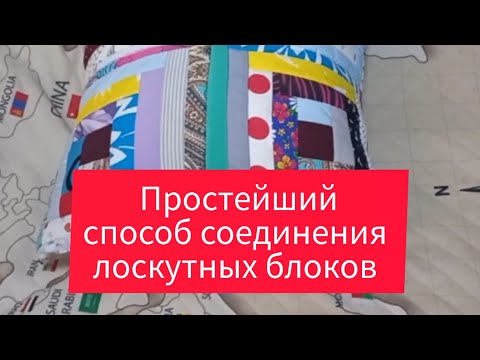 Видео: самый простой способ соединения лоскутных блоков в одеяло.