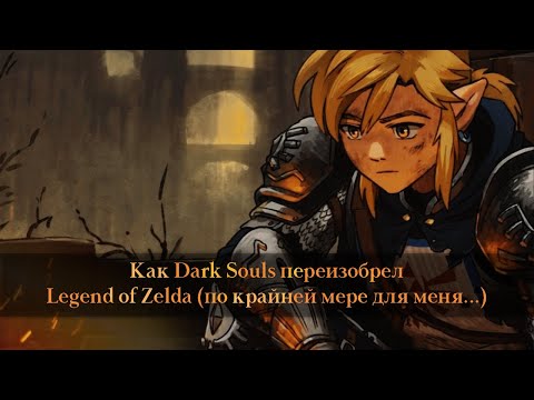 Видео: Как я познакомился с Dark Souls (и при чем тут The Legend of Zelda) (°◡°)