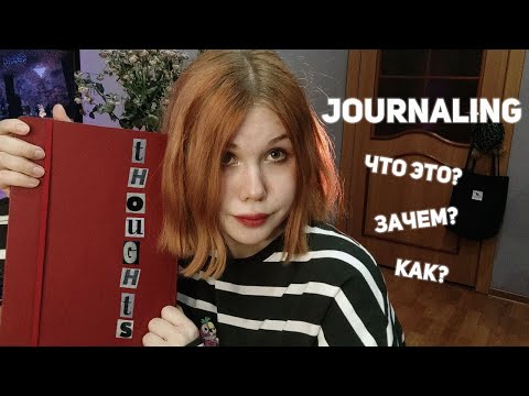 Видео: ♡ что такое journaling? ♡ ведение дневника