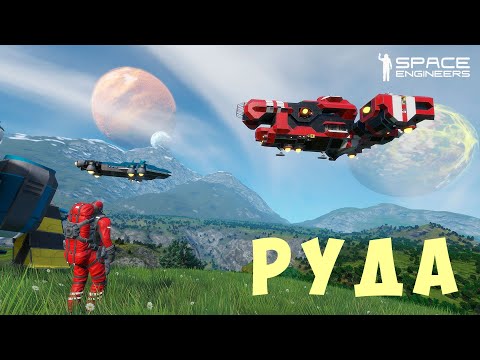 Видео: 👨‍🚀 Space Engineers: РУДА #2