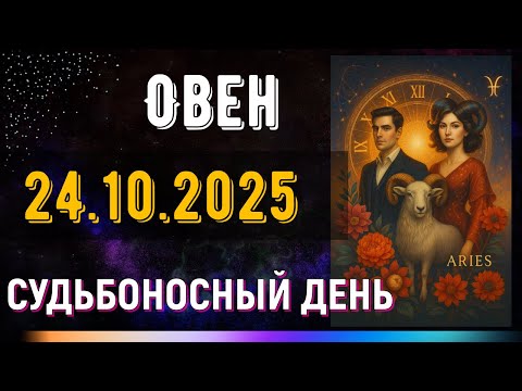 Видео: Овен. 24 октября. Готовься — всё решится за считанные минуты.