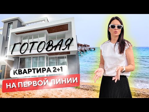 Видео: Готовая квартира на первой линии | Северный Кипр | Four Seasons