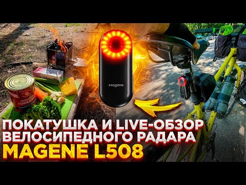 Видео: Велопокатушка-обзор велосипедного радара Magene Radar Tail Light L508