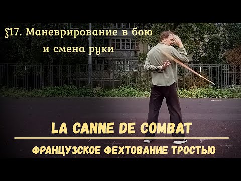 Видео: Фехтование тростью La canne de combat. $17 - Маневрирование и смена руки
