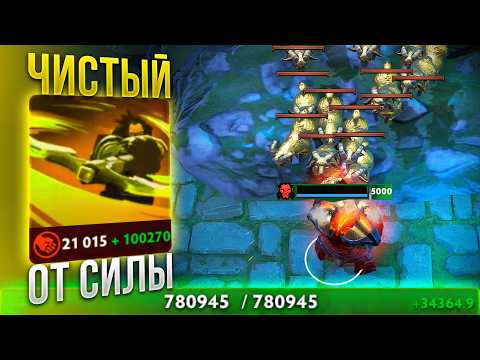 Видео: АКС фармит пассивкой с уроном от СИЛЫ 99999+ в Дота 2 IMPERIAL DEFENDERS