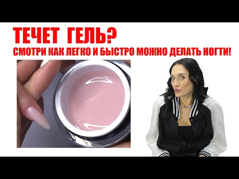 Видео: Как легко и быстро работать жидким гелем. Мастер-класс от Светланы Мудраковой.
