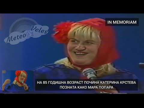 Видео: Meteo Veles in memoriam почина Катерина Крстева, попозната како Мара Попара🙏
