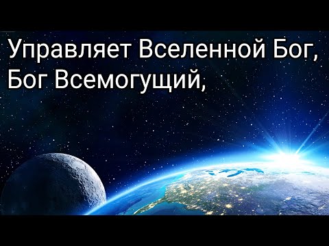 Видео: Управляет Вселенной Бог, Бог Всемогущий, пение (трио)