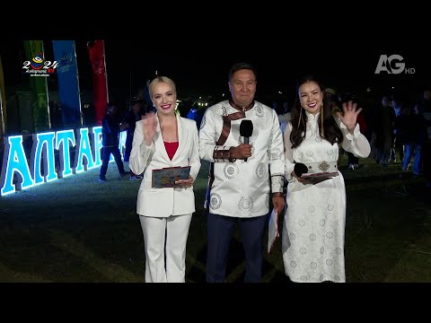Видео: ПРЯМОЙ ЭФИР| АЛТАРГАНА XV-2024 БУЛГАН АЙМАГ|ТОРЖЕСТВЕННОЕ ОТКРЫТИЕ ФЕСТИВАЛЯ