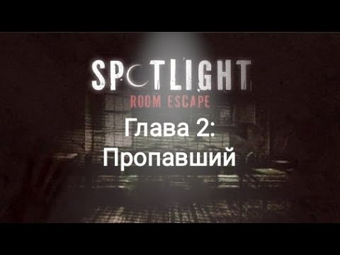 Видео: Spotlight: Побег из комнаты - Глава 2: Пропавший. Как пройти? Прохождение