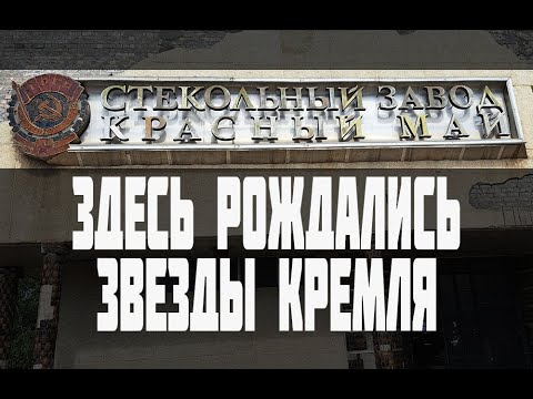 Видео: Завод Красный Май