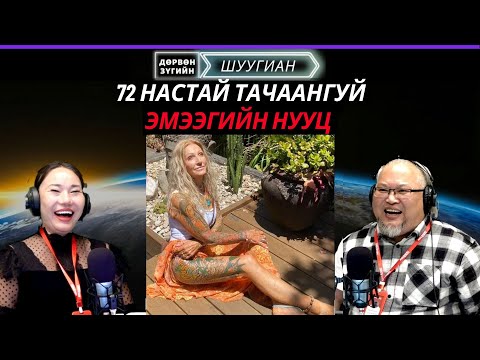 Видео: Дөрвөн зүгийн шуугиан | 2025-10-29 | Анхны болзоон дээрээ цуг банк дээрэмджээ