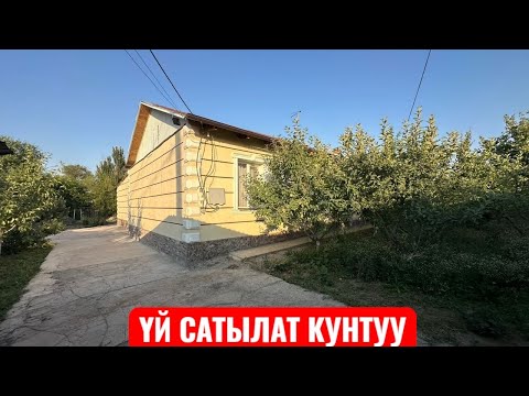 Видео: УЙ САТЫЛАТ КУНТУУ 2025