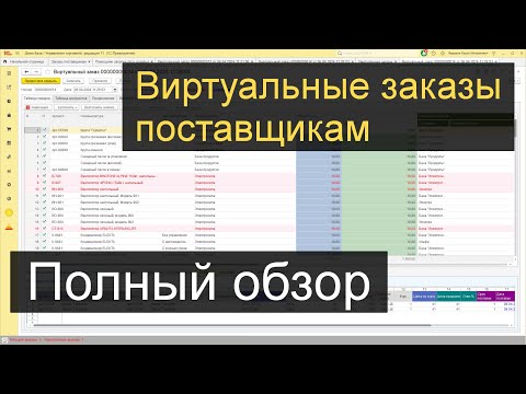 Видео: Мега: Виртуальные заказы поставщикам в 1С УТ11 / УНФ / Розница