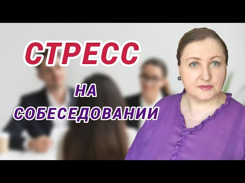 Видео: Худшее собеседование в жизни // Стресс при поиске работы