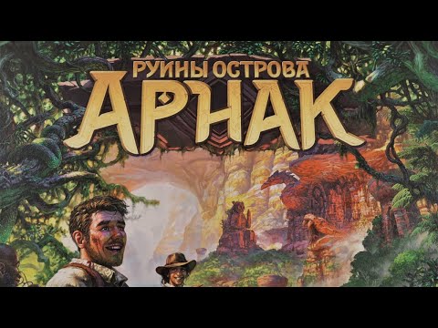 Видео: Настольная игра "Руины острова Арнак". Правила + Let's Play.