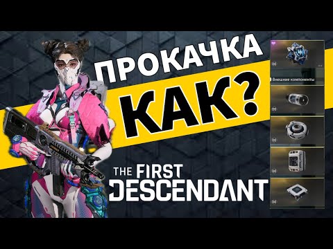 Видео: Как прокачивать оружие и потомка? The First Descendant