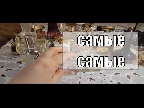 Видео: Какие духи выбрать? Самые лучшие духи.