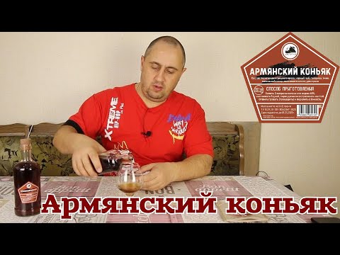 Видео: ▶️АРМЯНСКИЙ КОНЬЯК. Готовые наборы для настоек Дед Алтай.