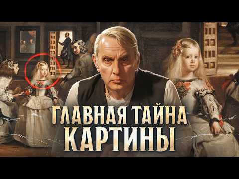Видео: Что скрывает картина «Менины» ? И почему Диего Веласкес такой значимый художник? Евгений Жаринов