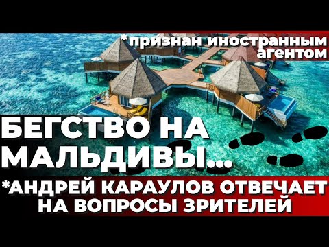 Видео: Бегство на Мальдивы... *Андрей Караулов отвечает на вопросы зрителей