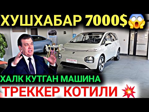 Видео: 20-ОКТАБР РАСМАН ТРЕККЕР КОТИЛИ😱 7000$ БОШ ТУЛОВ ЭЛЕКТРОМОБИЛ КРИБ КЕЛДИ ЭЛЕКТРОМОБИЛ НАРХЛАРИ 2024